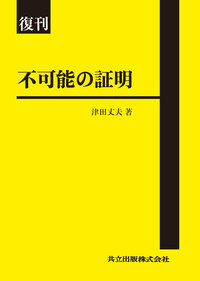復刊 不可能の証明 - 共立出版