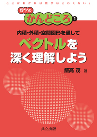 内積・外積・空間図形を通してベクトルを深く理解しよう - 共立出版