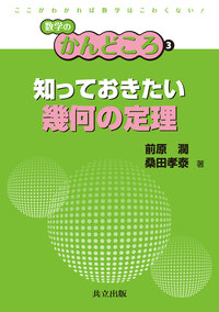 知っておきたい幾何の定理 - 共立出版