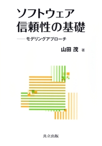 ソフトウェア信頼性の基礎