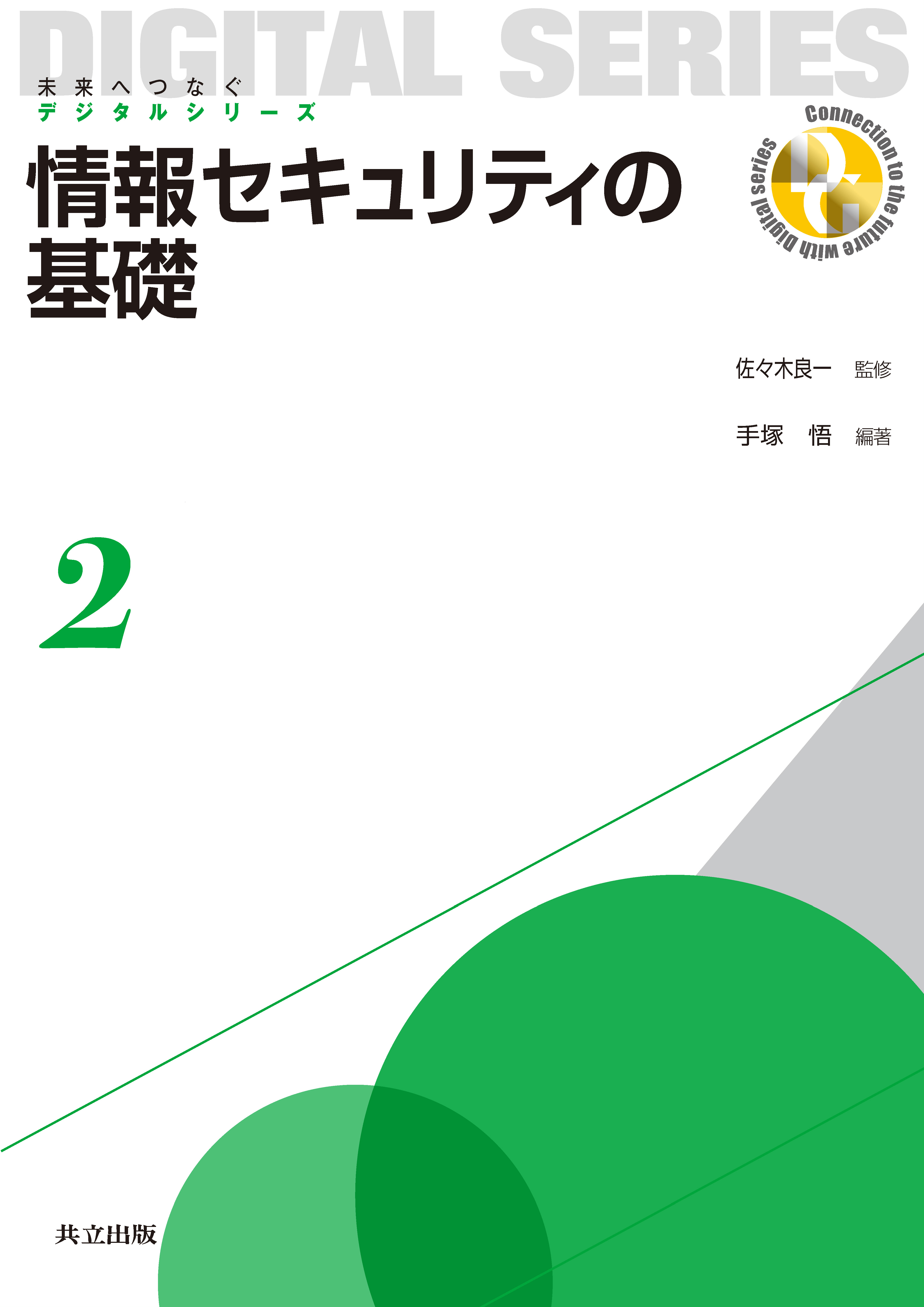 情報セキュリティの基礎 - 共立出版