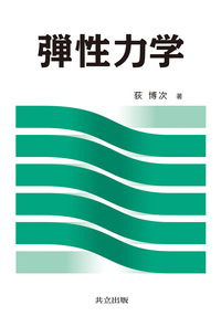 【中古】 粘弾性力学の基礎 弾性力学の基礎 | コロナ社