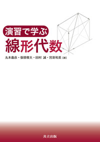 演習で学ぶ線形代数 - 共立出版