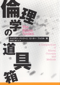 倫理学の道具箱 - 共立出版