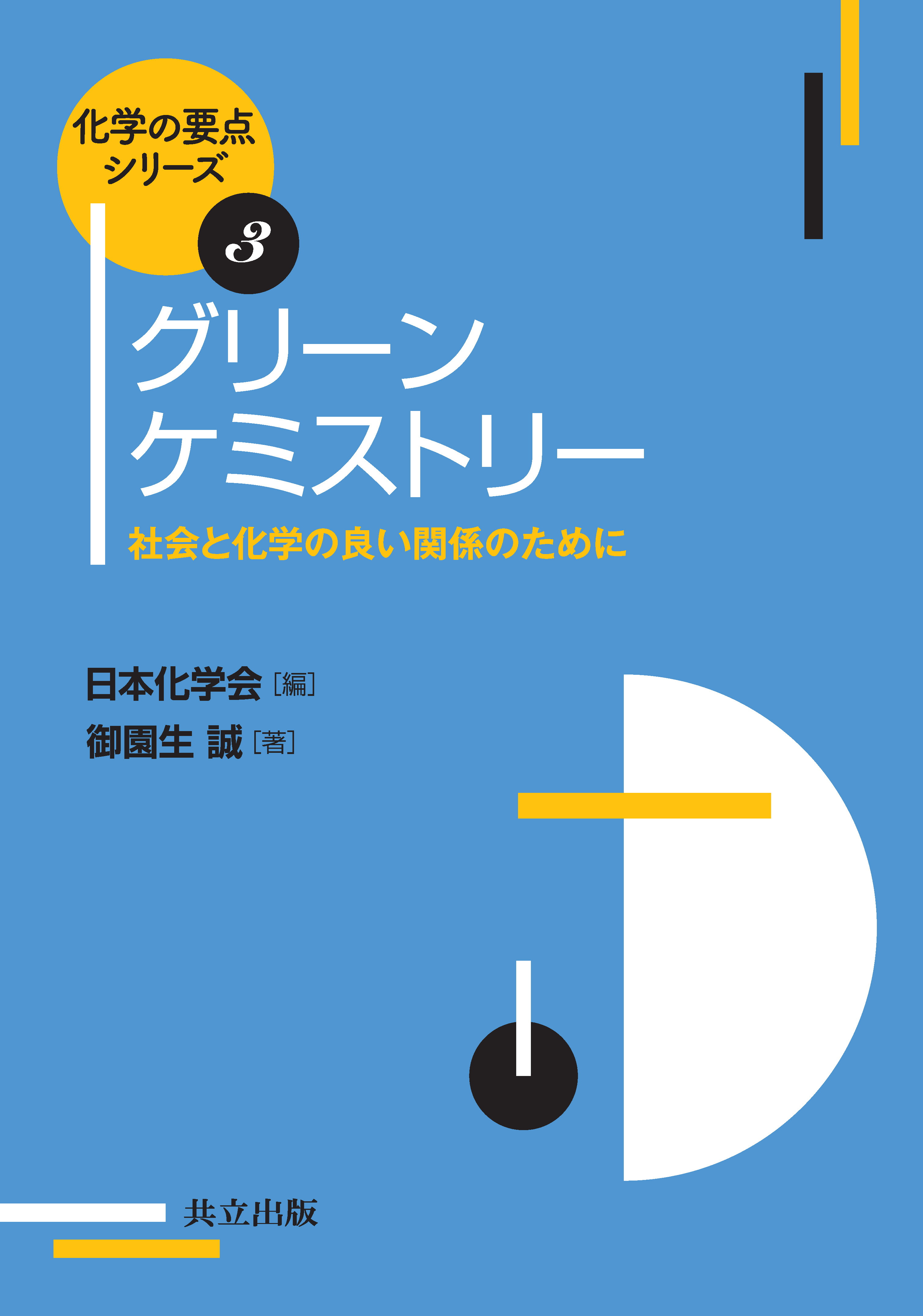 グリーンケミストリー - 共立出版
