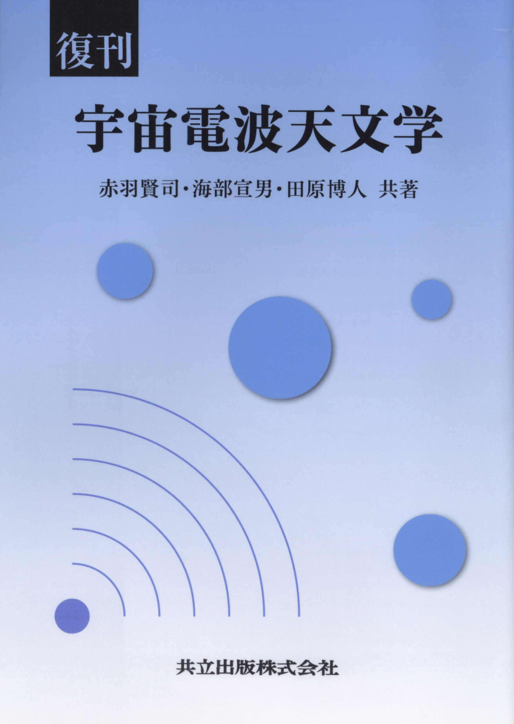 【中古】 宇宙電波天文学 復刊/共立出版/赤羽賢司 復刊 宇宙電波天文学 - 共立出版
