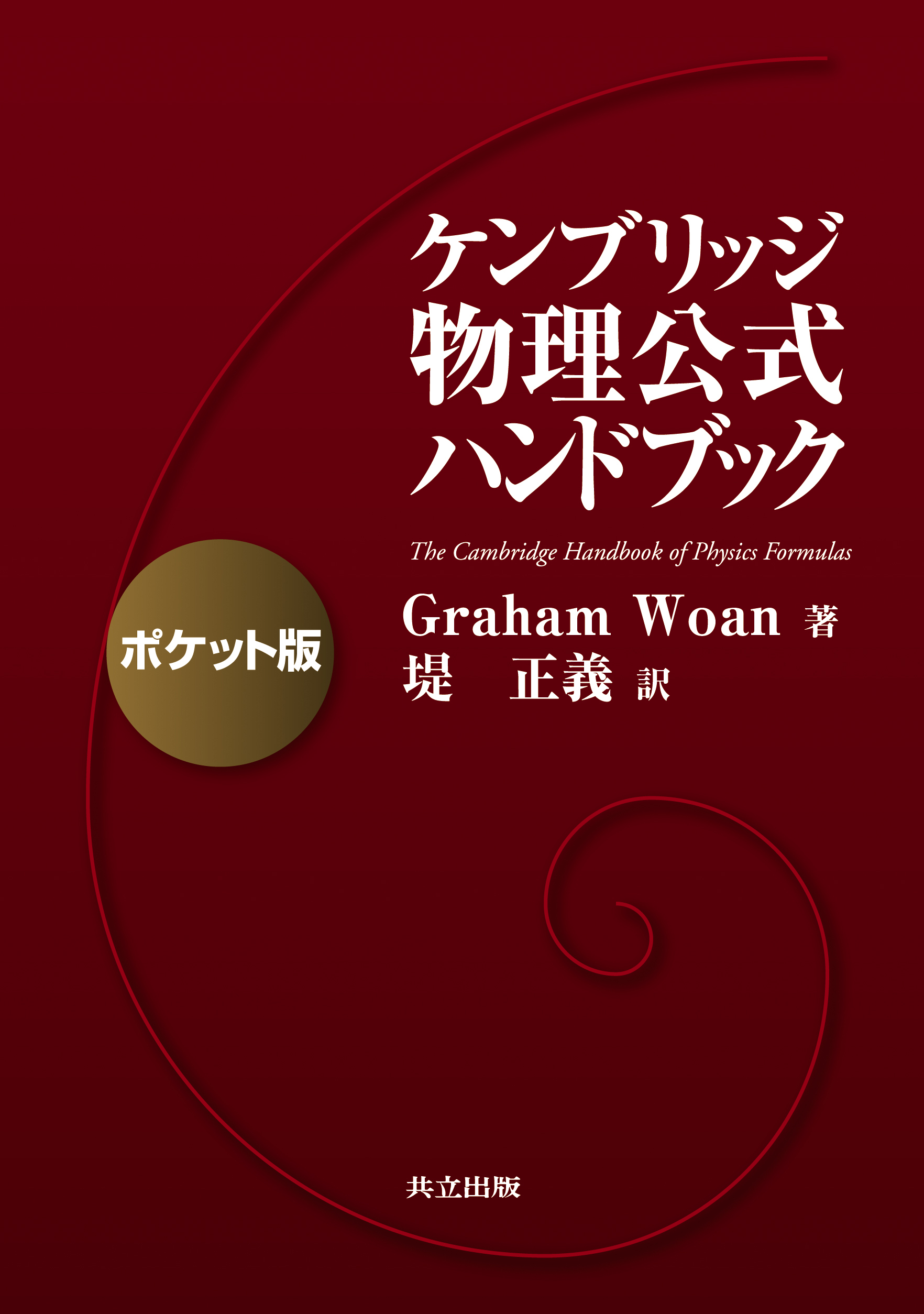 現代物理数学ハンドブック 現代物理数学ハンドブック 新装版｜朝倉書店