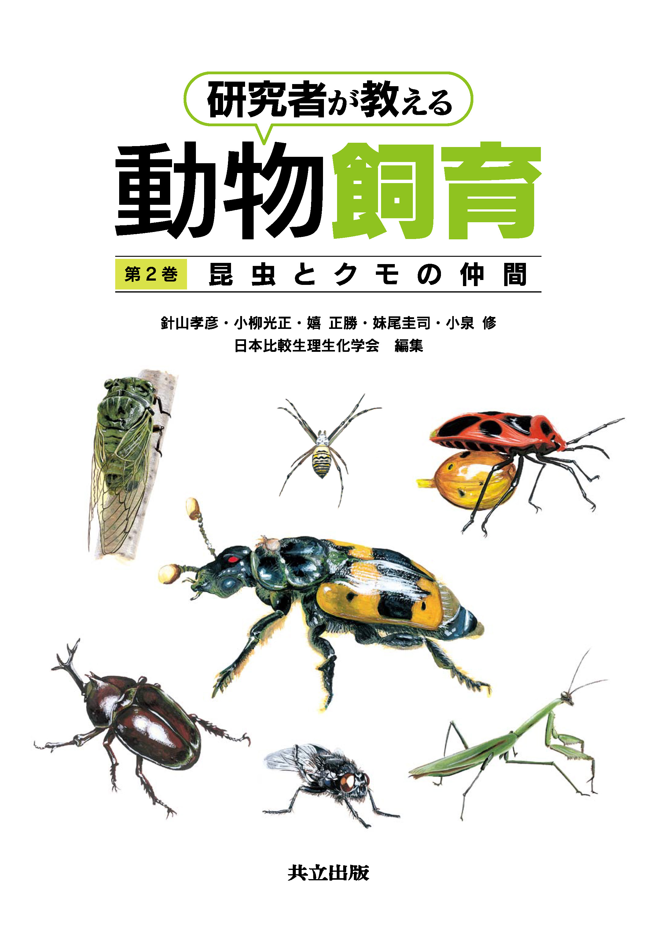 研究者が教える動物飼育 第2巻 - 共立出版