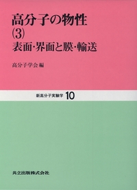 新高分子実験学  第７巻 /共立出版/高分子学会（単行本） 新高分子実験学 全10巻 - 共立出版