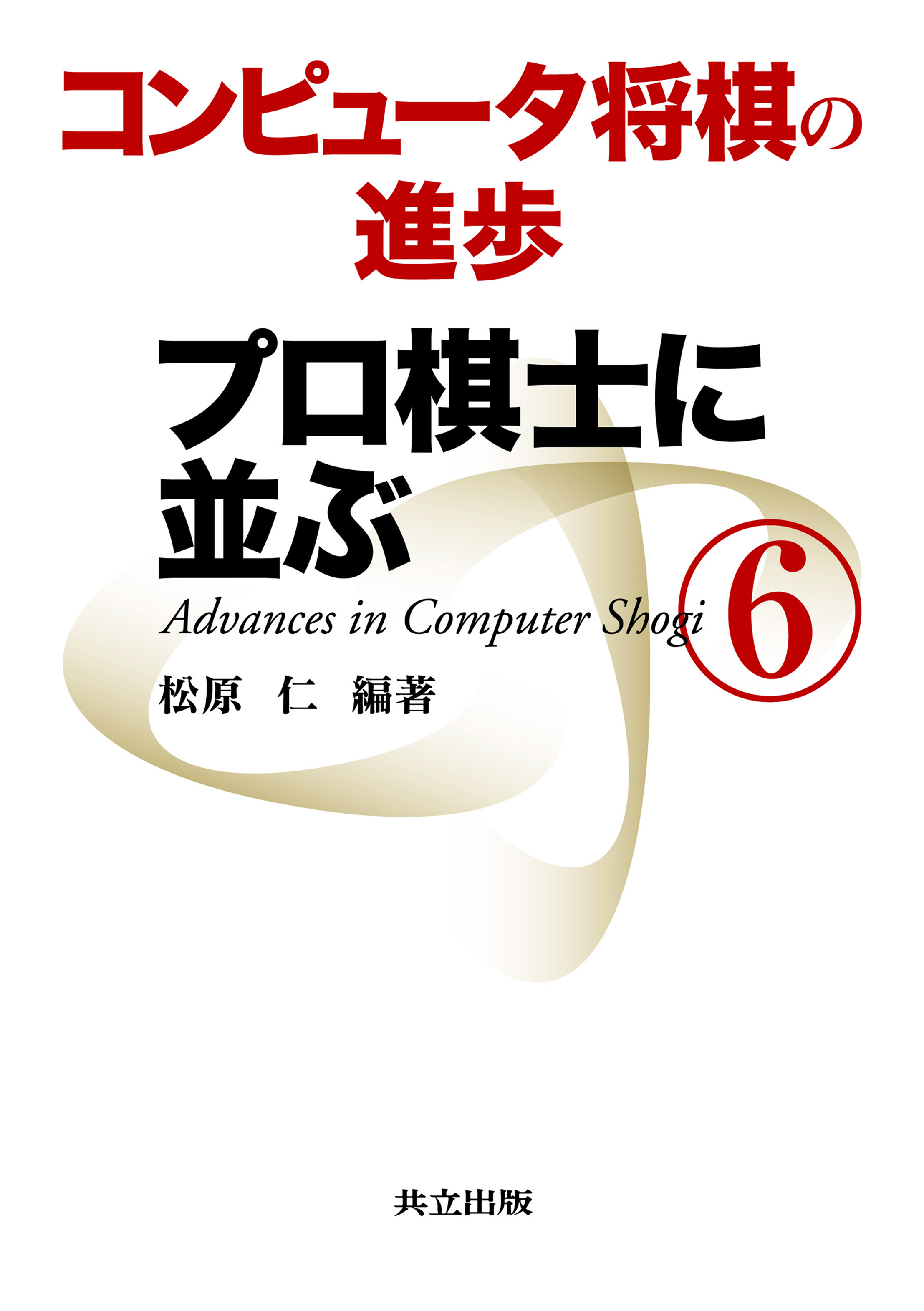 コンピュータ将棋の進歩6 - 共立出版