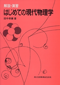 詳解　現代物理学演習　共立出版 解説・演習はじめての現代物理学 - 共立出版