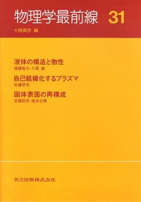 物理学最前線 31 - 共立出版
