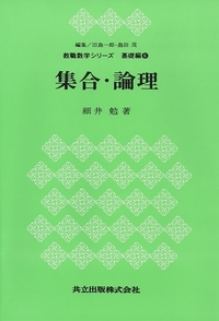 教職数学シリーズ 基礎編+別巻／実践編 - 共立出版