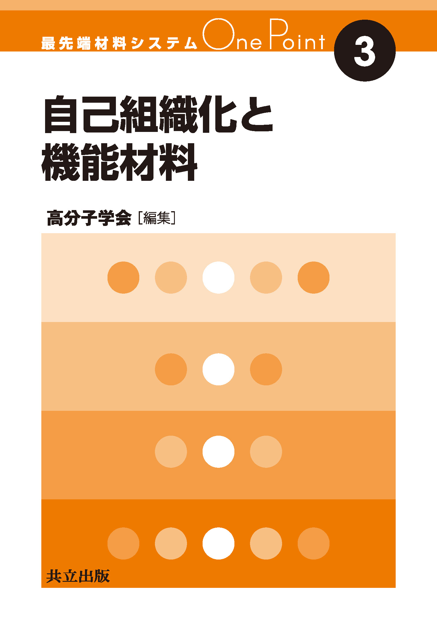 自己組織化と機能材料 - 共立出版