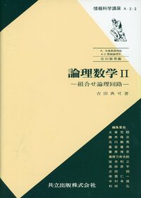 情報科学講座 - 共立出版