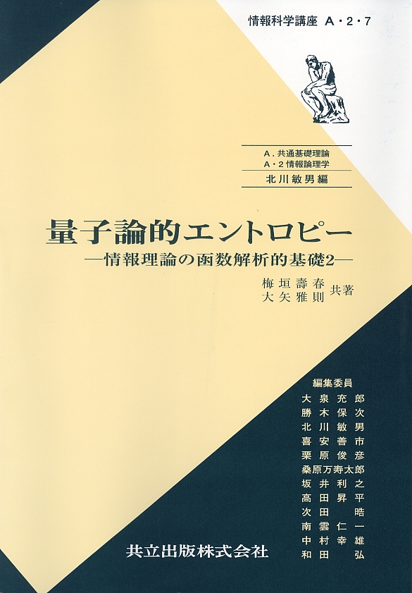 量子論的エントロピー - 共立出版