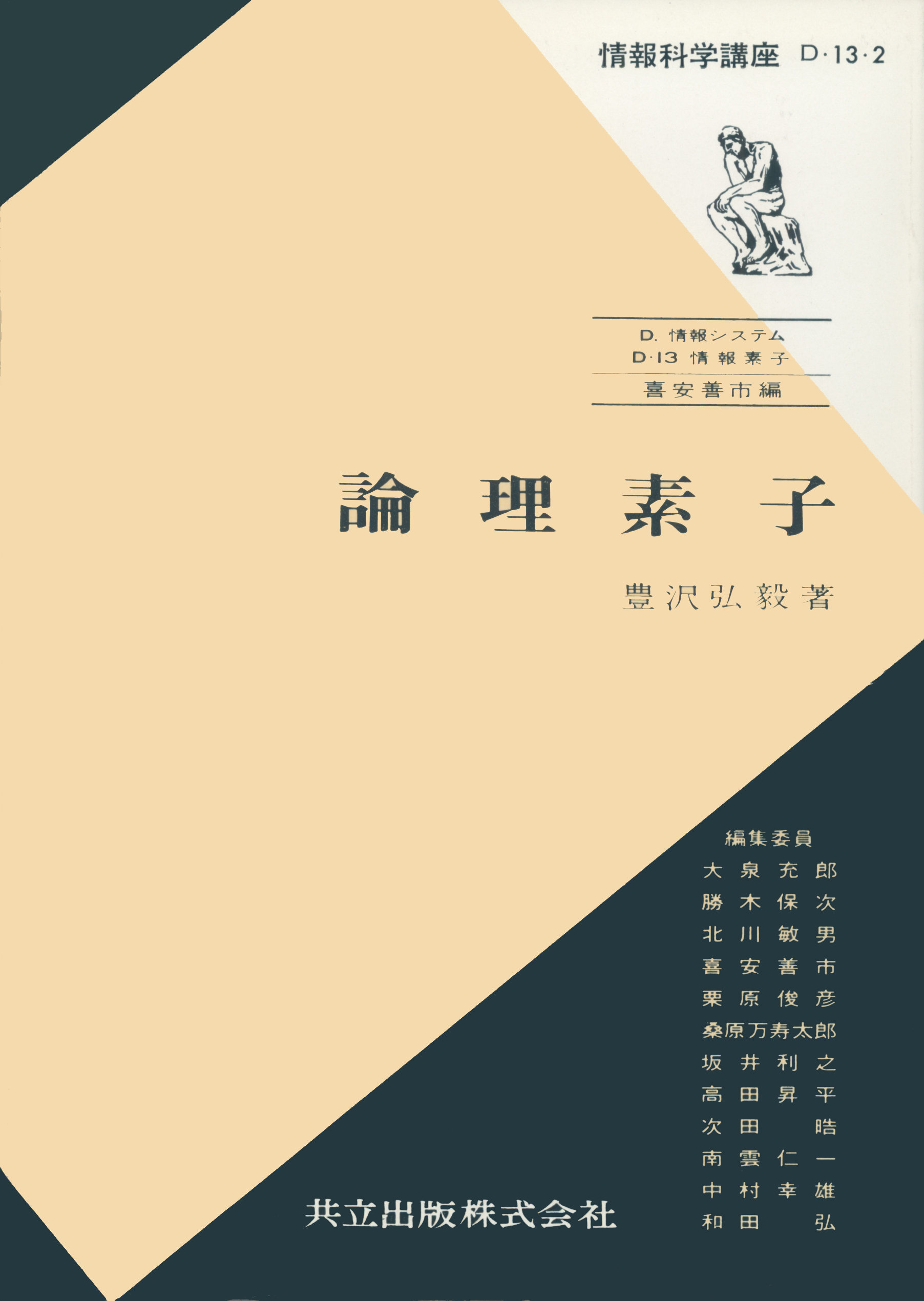 論理素子 - 共立出版