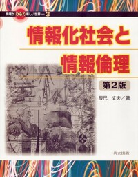 情報化社会と情報倫理 - 共立出版