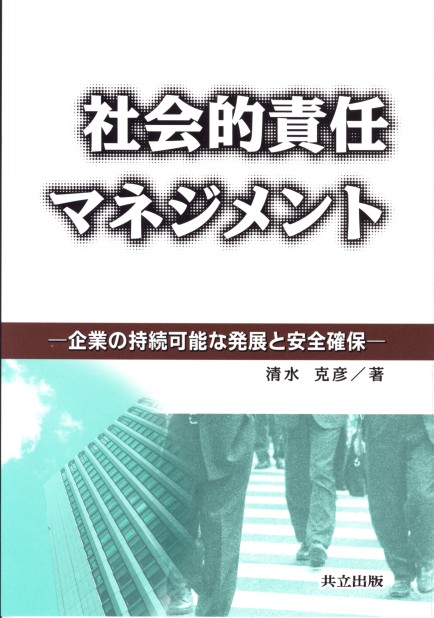 社会的責任マネジメント - 共立出版