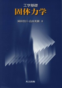 力学の基礎 書籍紹介＞ 力学の基礎（橋本正章・荒井賢三 共著）【物理学】