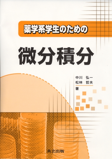 薬学系学生のための微分積分 - 共立出版