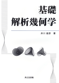基礎解析幾何学 - 共立出版