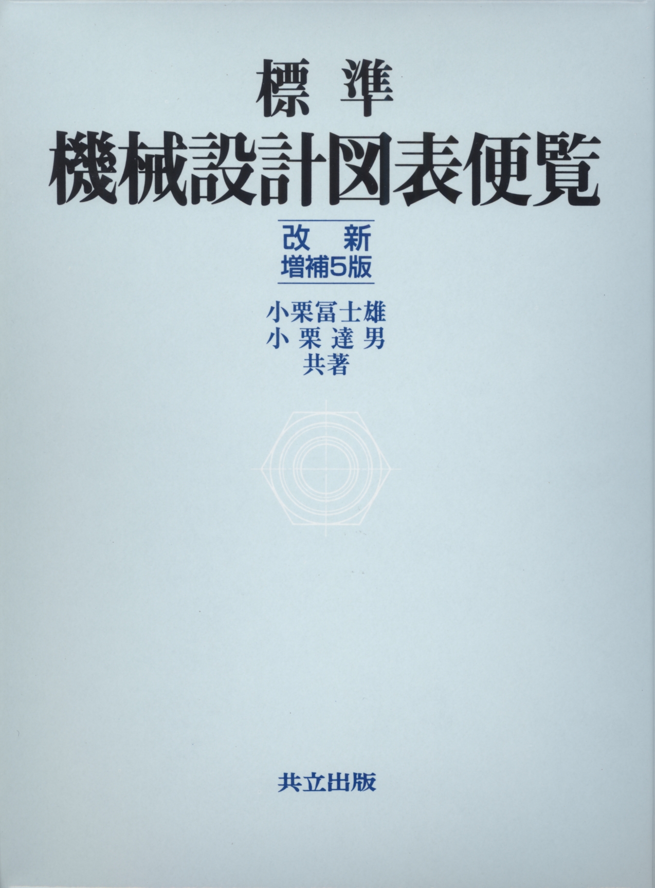 ▲01)【同梱不可】【改新増補4版】標準 機械設計図表便覧/小栗富士雄/小栗達男/共立出版社/1998年/機械工学/A △01)【同梱不可】【改新増補4版】標準 機械設計図表便覧/小栗