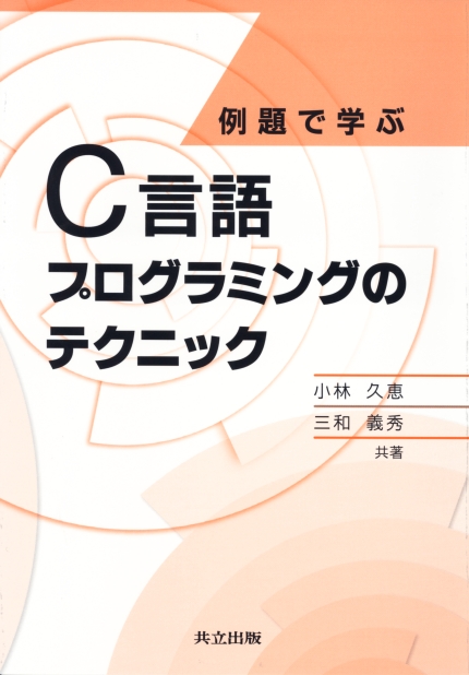 例題で学ぶC言語プログラミングのテクニック - 共立出版