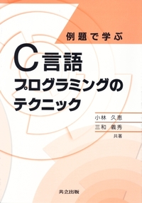 例題で学ぶC言語プログラミングのテクニック - 共立出版