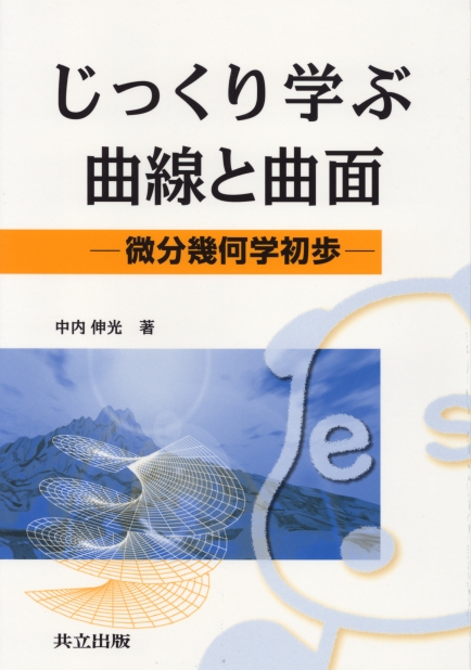 じっくり学ぶ曲線と曲面 - 共立出版