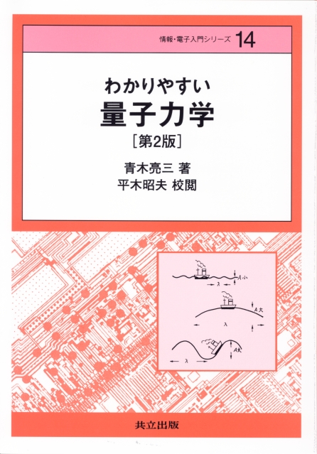 わかりやすい量子力学 - 共立出版
