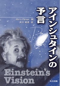 アインシュタインの予言 - 共立出版