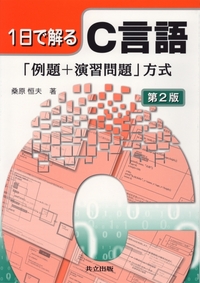 これなら使えるC言語 C言語[完全]入門 | 松浦健一郎, 司 ゆき |本 | 通販 | Amazon