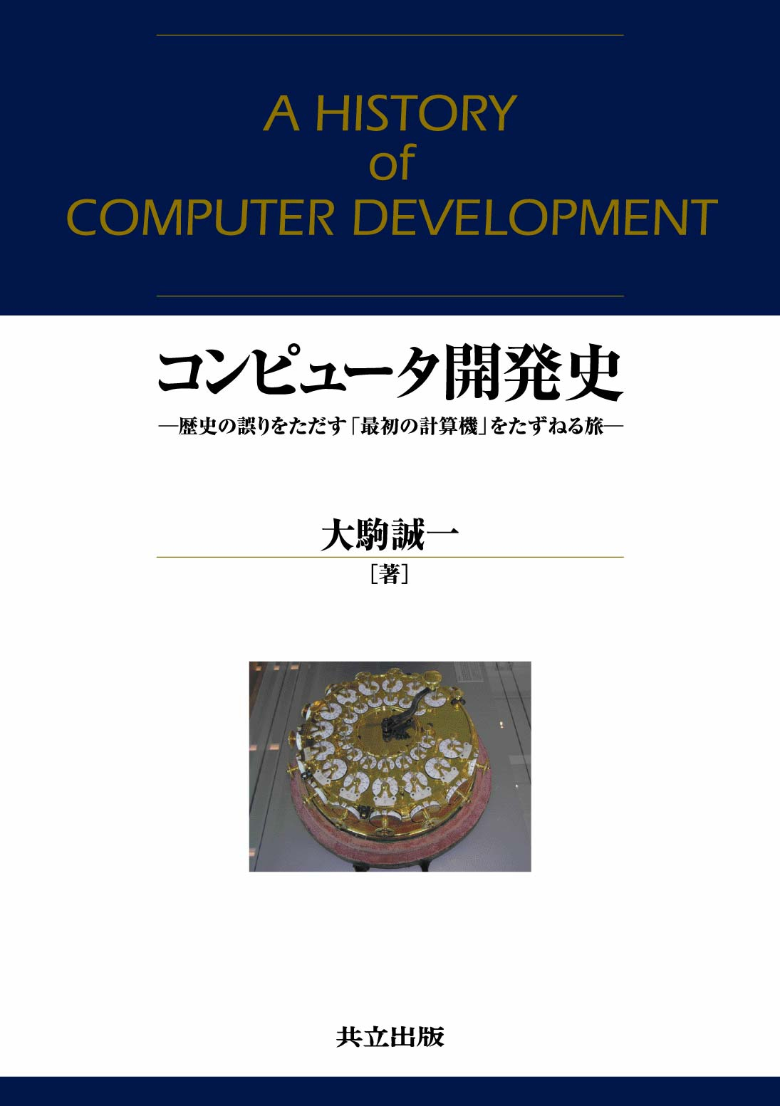 コンピュータ開発史 - 共立出版