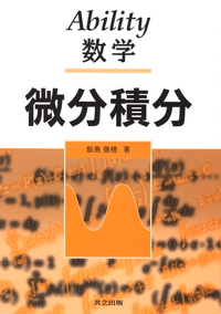 Ability数学 - 共立出版
