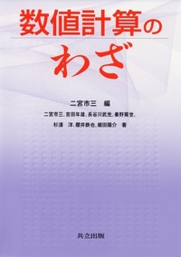 数値計算法の数理 数値計算法の数理 | 杉原 正顯, 室田 一雄 |本 | 通販 | Amazon
