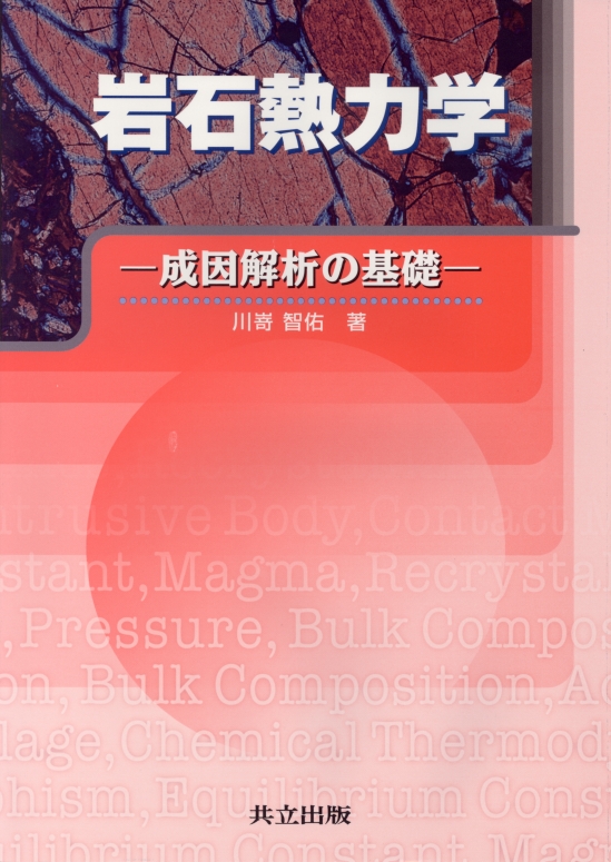 岩石熱力学 - 共立出版