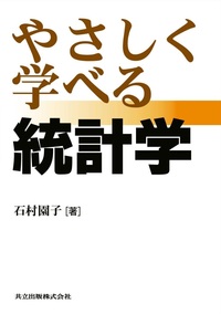 やさしく学べる統計学 - 共立出版