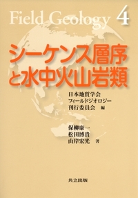 【中古】 付加体地質学/共立出版/小川勇二郎 付加体地質学: 中古 | 小川勇二郎／久田健一郎 | 古本の通販なら