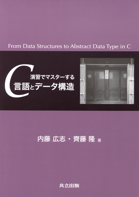 演習でマスターするC言語とデータ構造 - 共立出版