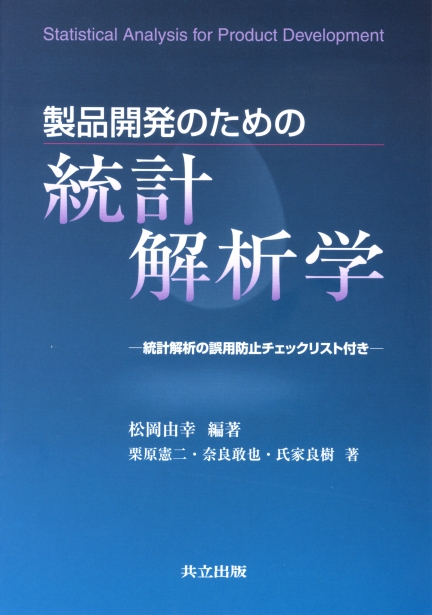 製品開発のための統計解析学 - 共立出版