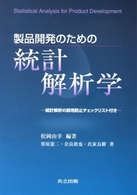 製品開発のための統計解析学 - 共立出版