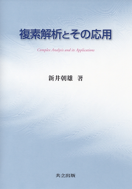 複素解析とその応用 - 共立出版