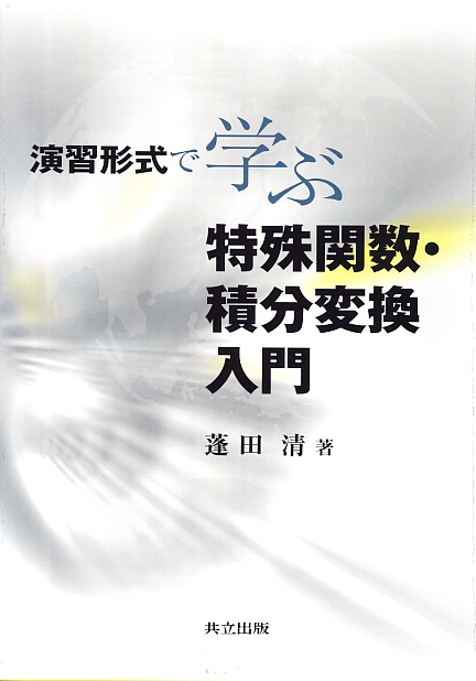 演習形式で学ぶ特殊関数・積分変換入門 - 共立出版
