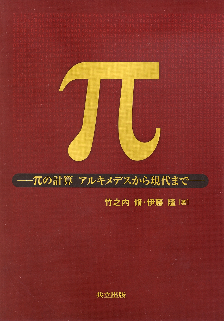 π - 共立出版
