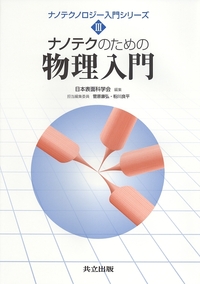 ナノテクノロジー入門シリーズ 全4巻 - 共立出版