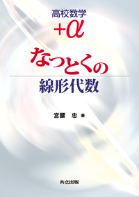高校数学+α：なっとくの線形代数 - 共立出版