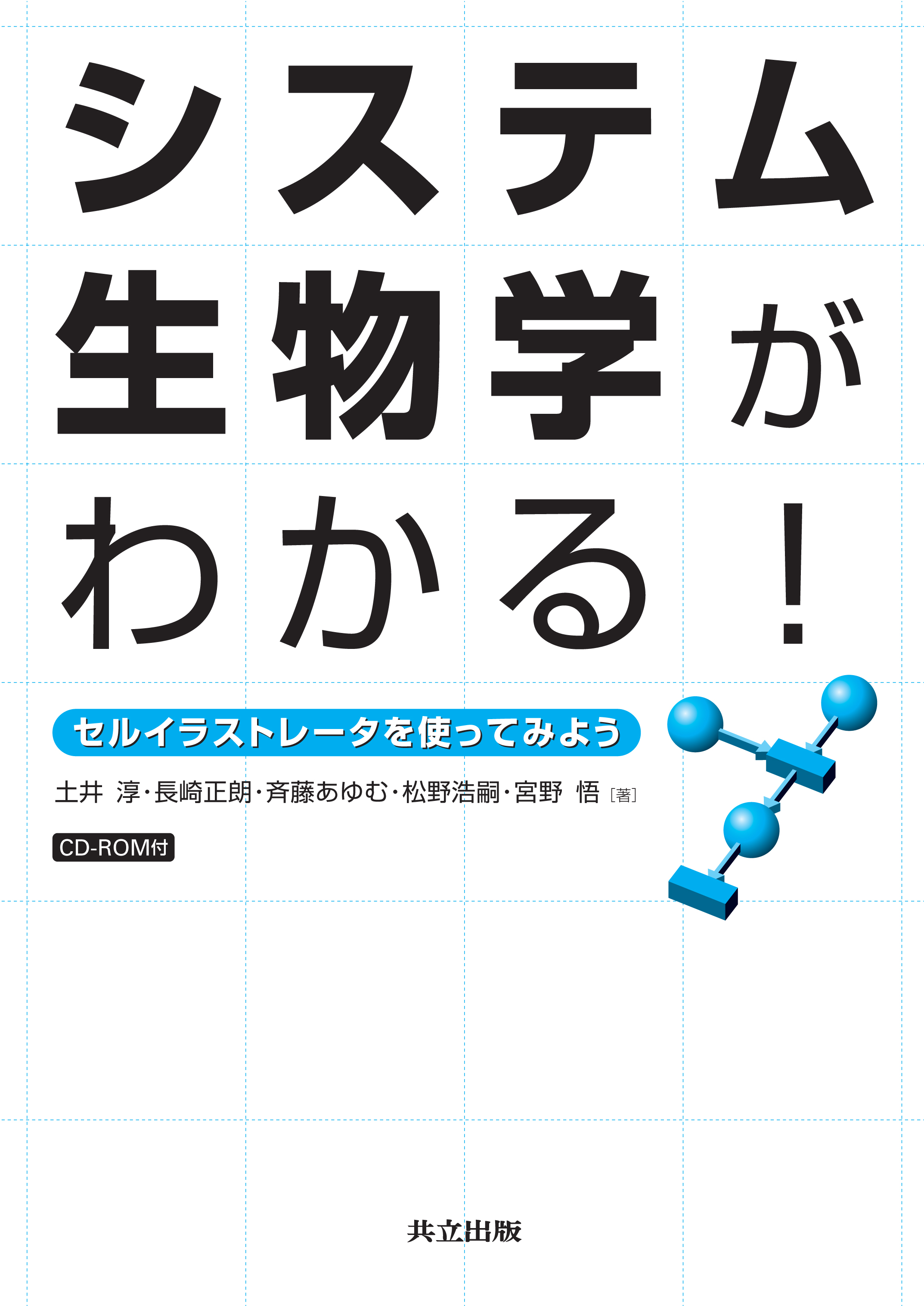 システム生物学がわかる！ - 共立出版