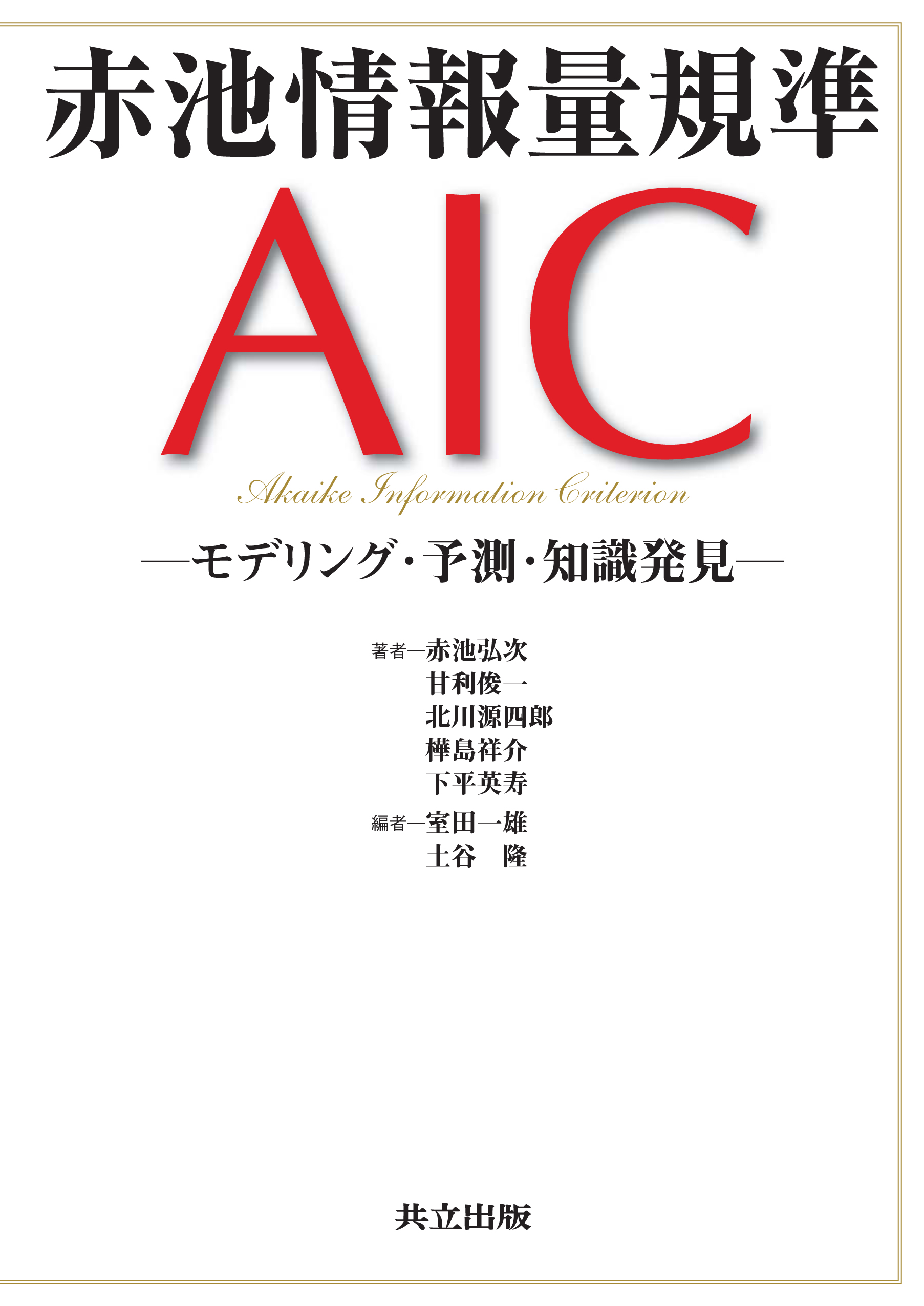 情報量統計学 (情報科学講座 A・5・4) (情報科学講座 (A・5・4)) 赤池情報量規準AIC - 共立出版