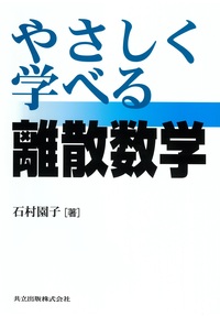 やさしく学べる離散数学 - 共立出版